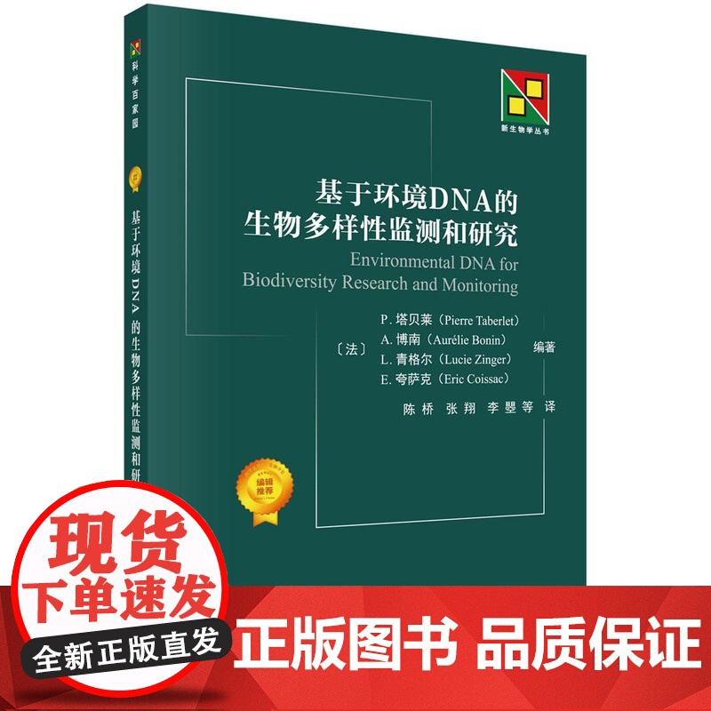 [按需印刷]基于环境DNA的生物多样性研究和监测高清大图