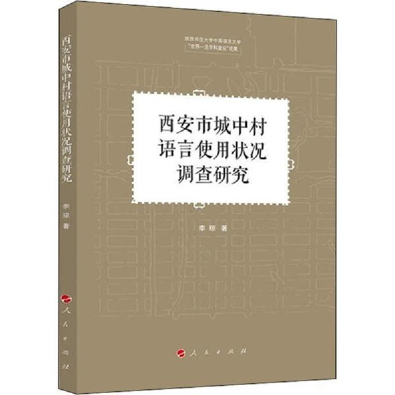 正版新书】西安市城中村语言使用状况调查研究李琼9787010212906