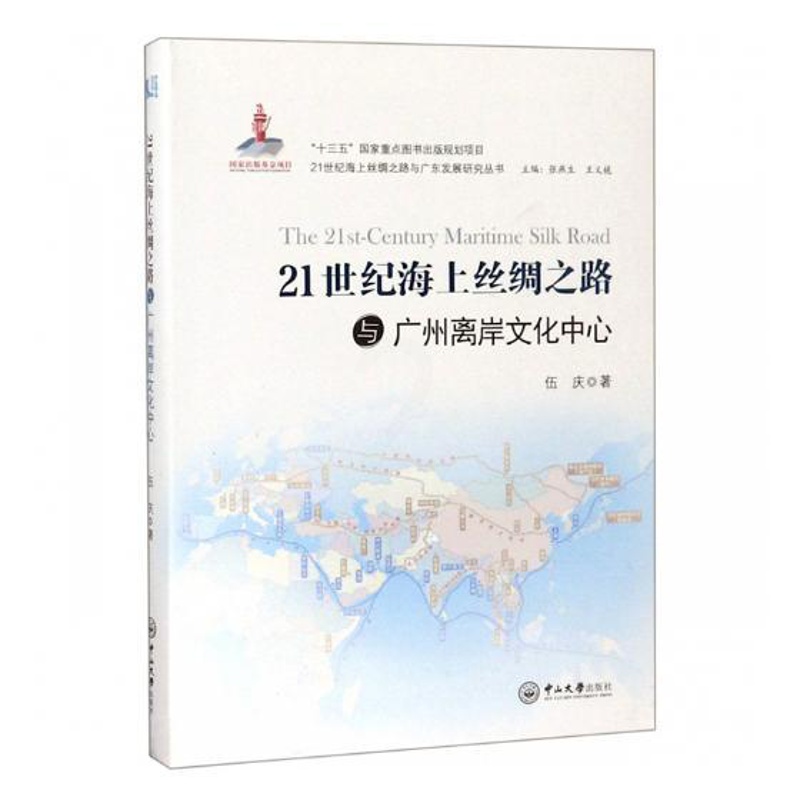 [正版] 21世纪海上丝绸之路与广州离岸文化中心 伍庆 书店 地方史志书籍 畅想书高清大图