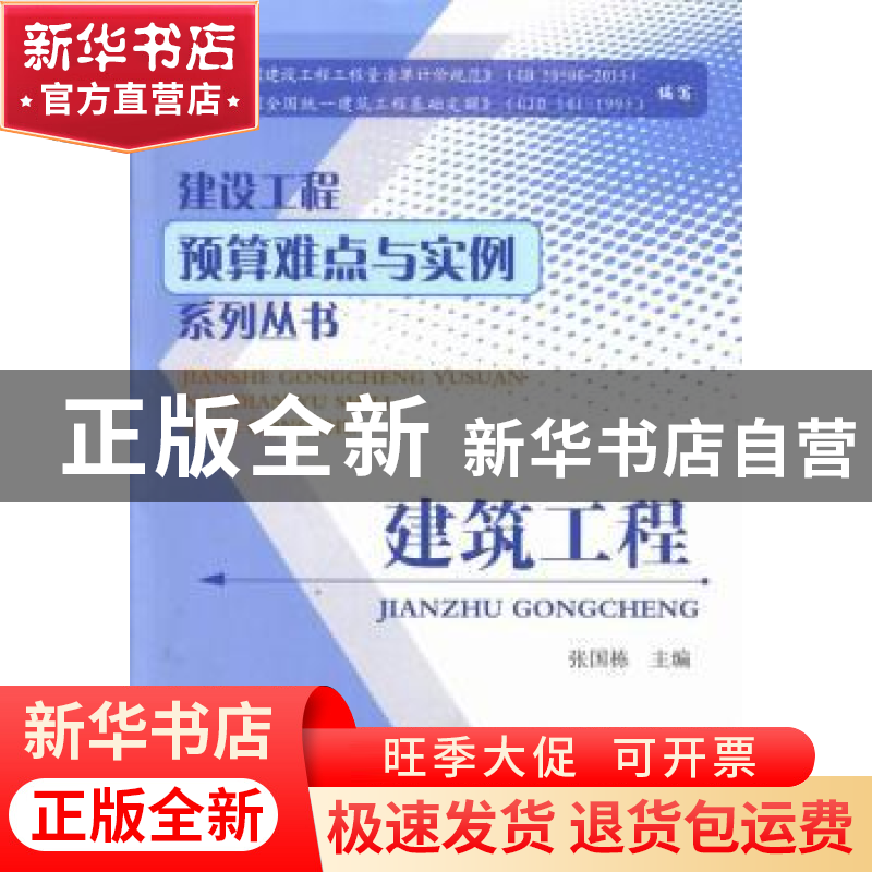 正版 建筑工程 张国栋主编 中国建材工业出版社 9787516005033 书