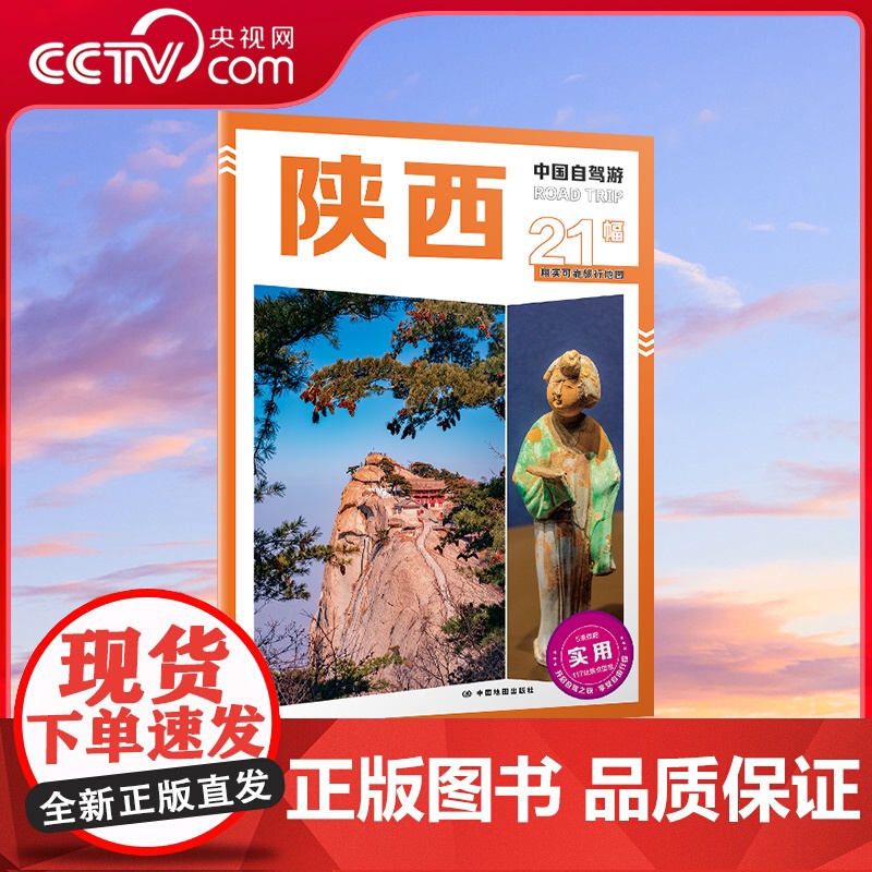 [央视网]2025新版中国自驾游陕西 8开大字版自驾游地图 陕西交通旅游城市图新增每日行程安排步行游览图中国自驾游系列高清大图