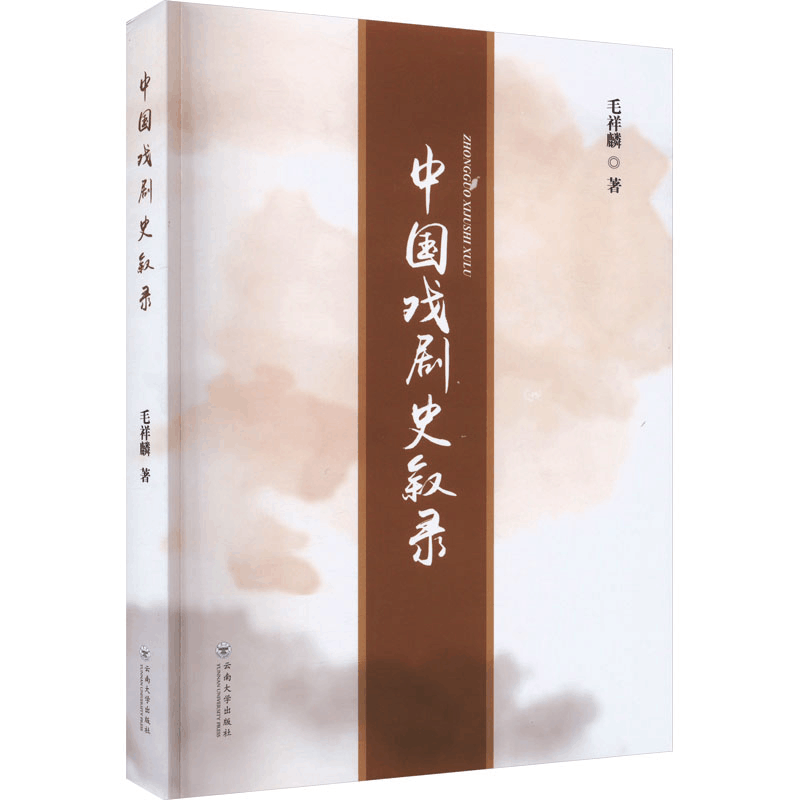 醉染图书中国戏剧史叙录9787548247975图片