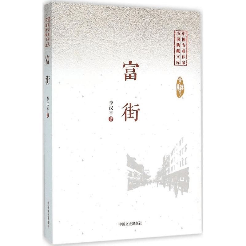 醉染图书富街9787503470196图片