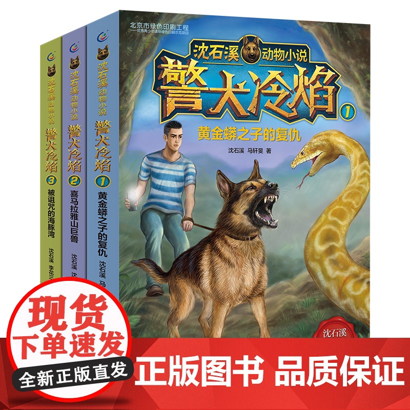 沈石溪动物小说警犬冷焰全集3册沈石溪原创新作中国警犬探案故事6-12周岁三四五六年级小学生课外阅读经典儿童文学故事书高清大图