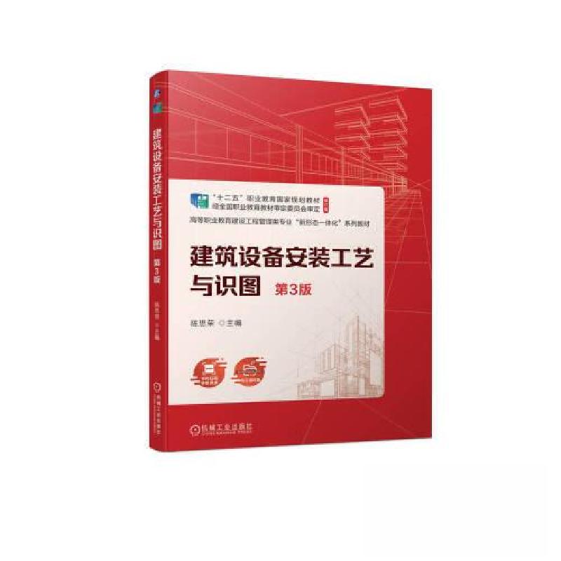 正版新书】建筑设备安装工艺与识图第3版陈思荣9787111723530
