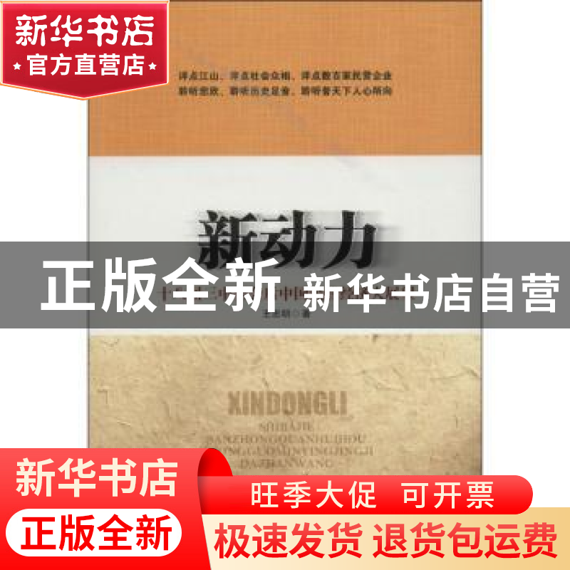 正版 新动力:十八届三中全会后中国民营经济大展望 王忠明著 中华