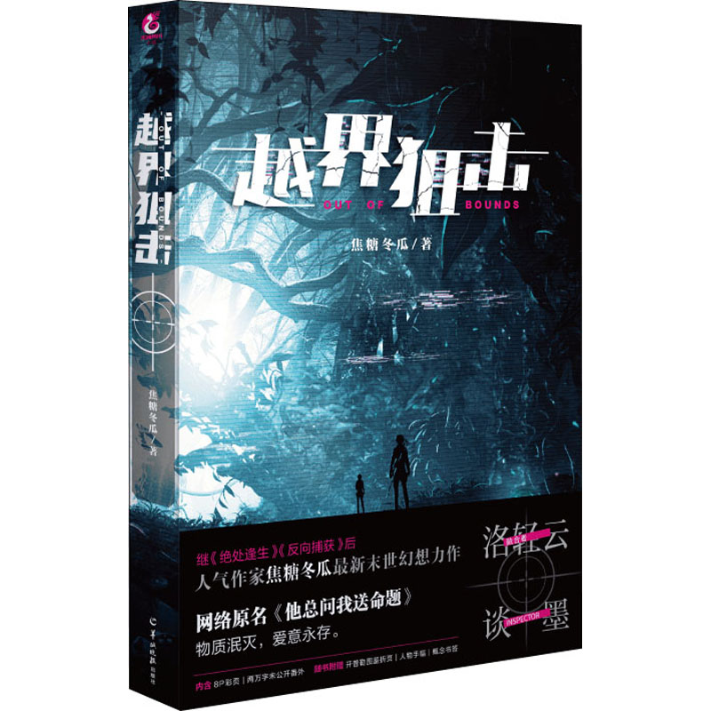 正版新书]越界狙击焦糖冬瓜9787554310595高清大图