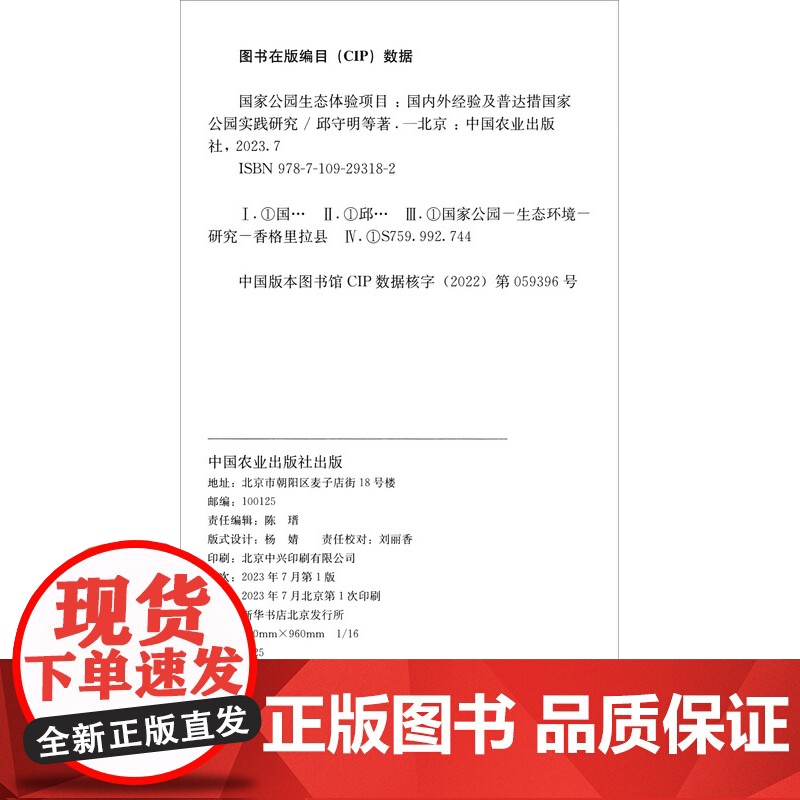 国家公园生态体验项目:国内外经验及普达措国家公园实践研究 邱守明,孙倩,王赛赛,耿荣敏 著 中国农业出版社9787109高清大图