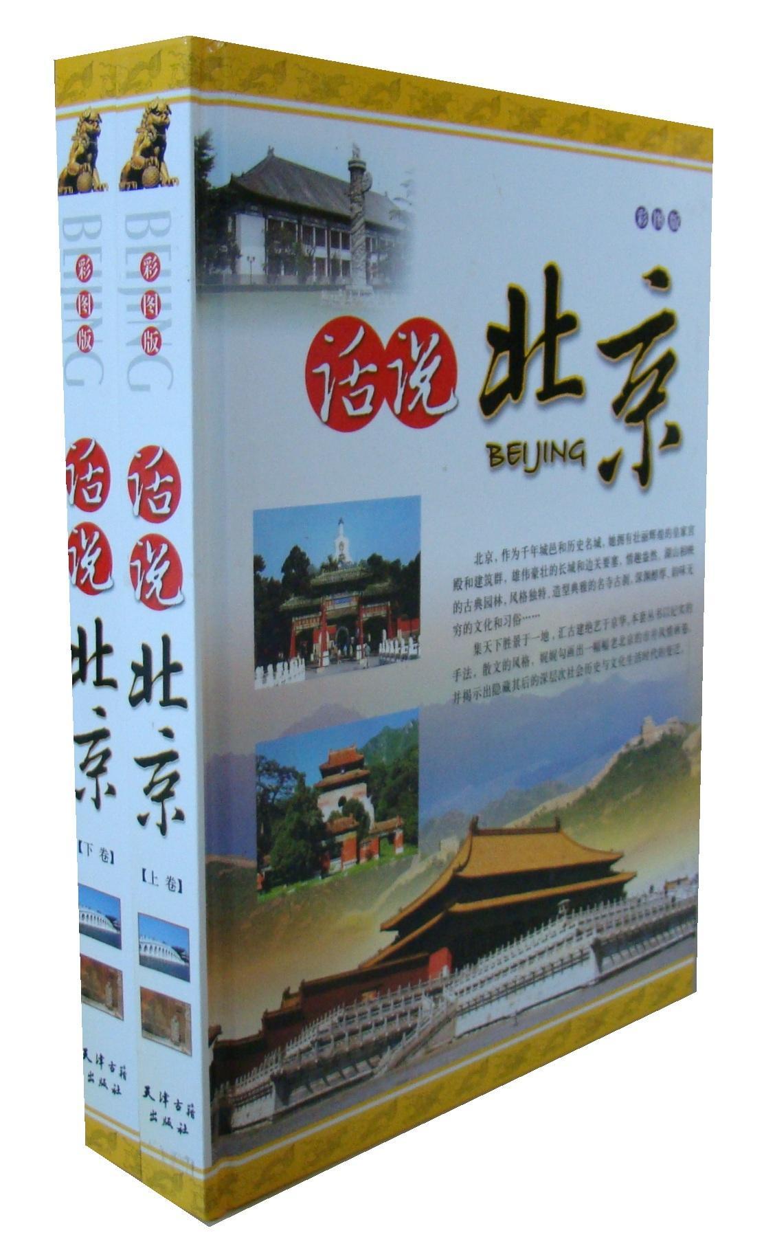 [正版]话说北京(上下卷)(彩图版)李永梅 旅游地图书籍高清大图