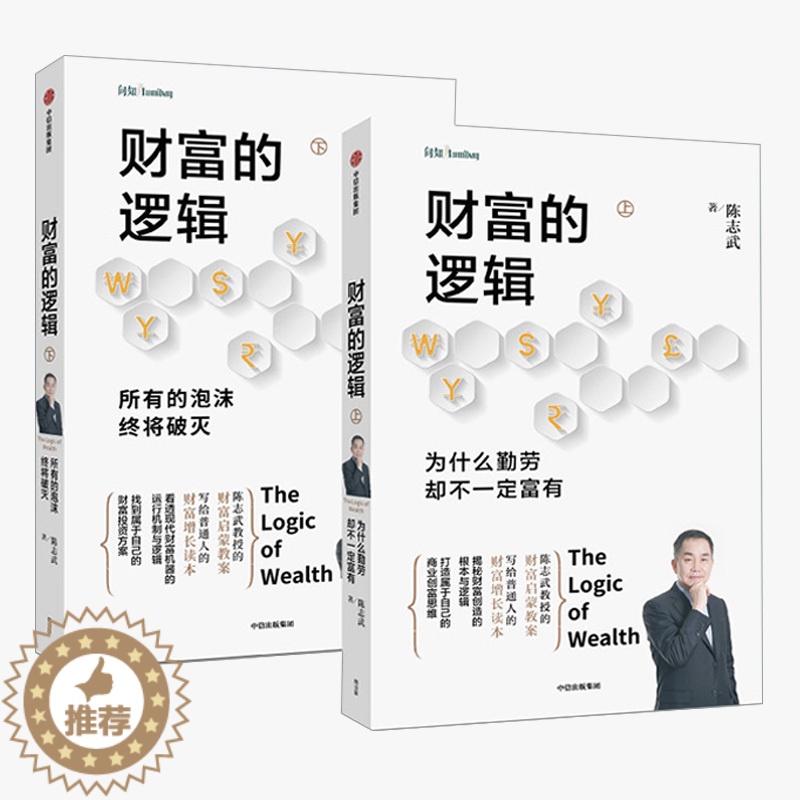[醉染正版]正版全2册 财富的逻辑陈志武 金融经济理论学书实现财富自由公司个人投资理财书籍金融学类入门基础知识 商业思维高清大图