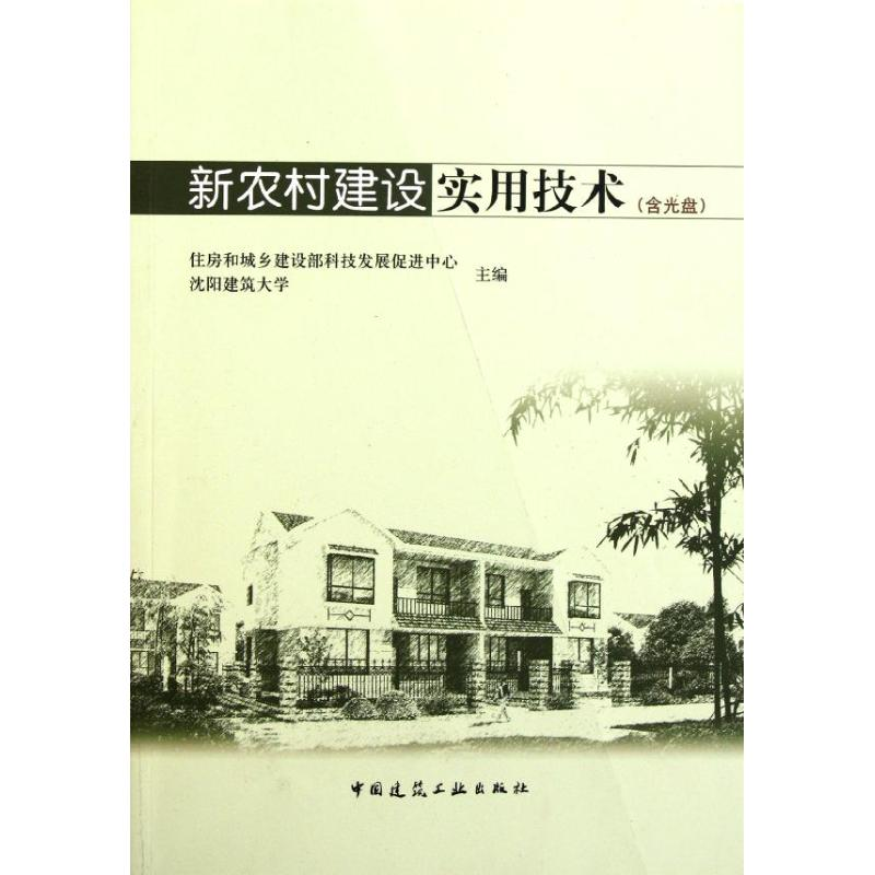 [N]新农村建设实用技术-9787112131327高清大图