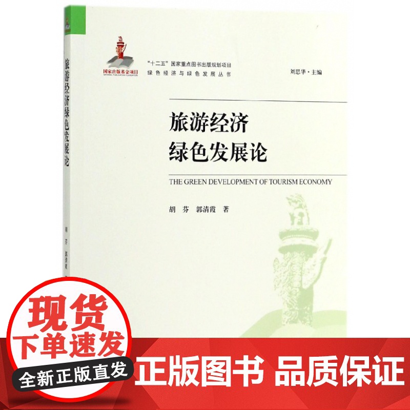 旅游经济绿色发展论/绿色经济与绿色发展丛书高清大图