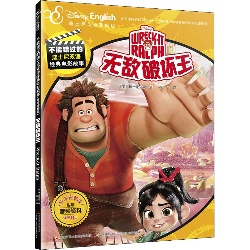 【M】无敌破坏王 迪士尼英语家庭版-9787304094201