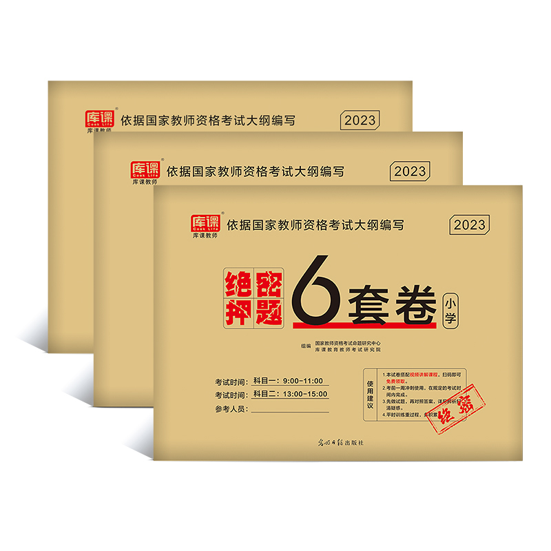 [小学·绝密押题]6套卷 [正版]2023教师证资格用书中小学幼儿园教资考试资料高中语文数学英语历年真题试卷押题6套卷密