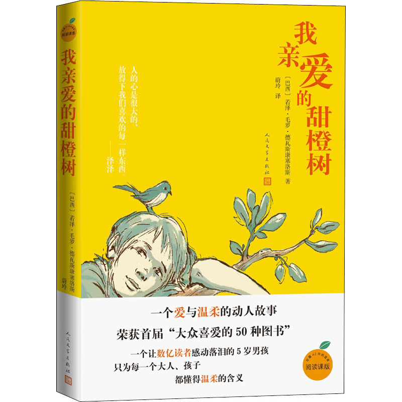 [M]我亲爱的甜橙树-9787020161935高清大图