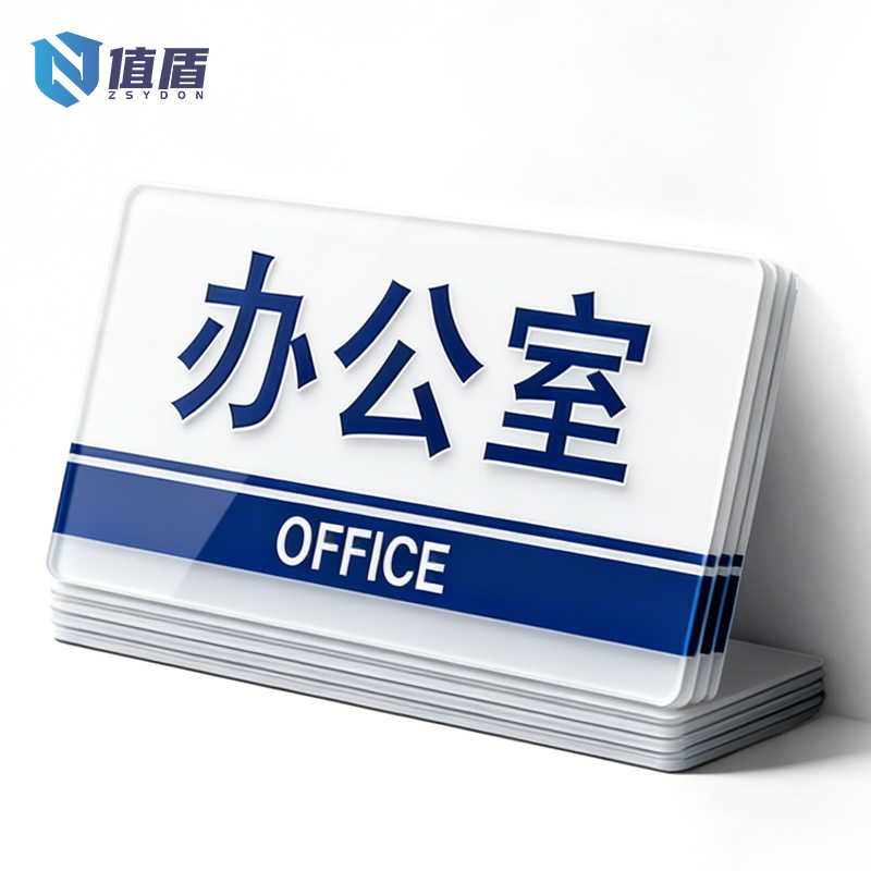 值盾 ZSYDON 标牌 40*30cm个高清大图