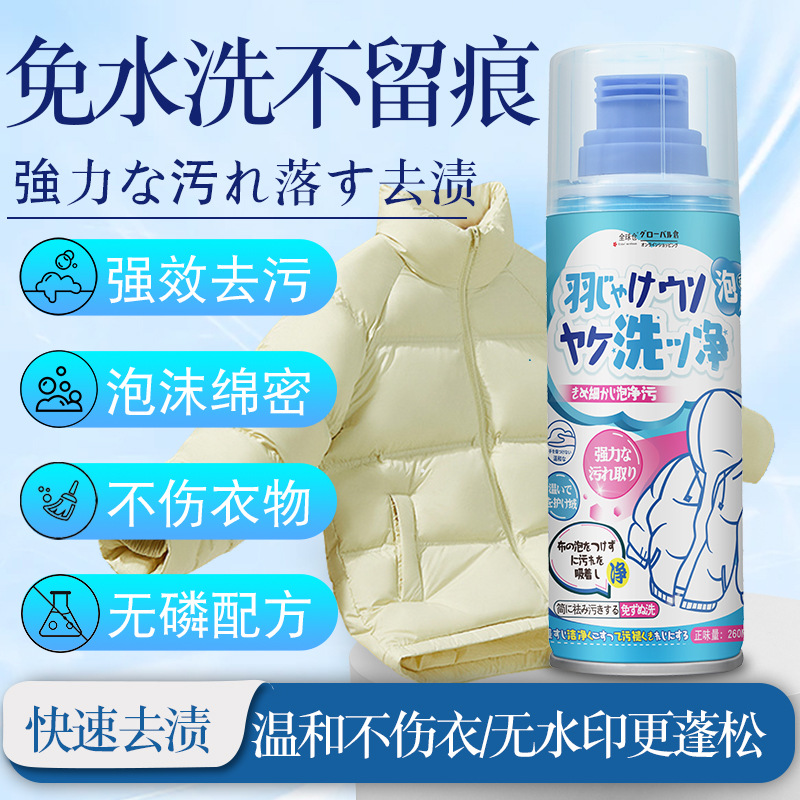 拍1发2 全球仓洗羽绒服清洗剂260ml羽绒服干洗剂家用新款泡沫型免水洗去顽固污渍油渍衣服衣物清洁剂