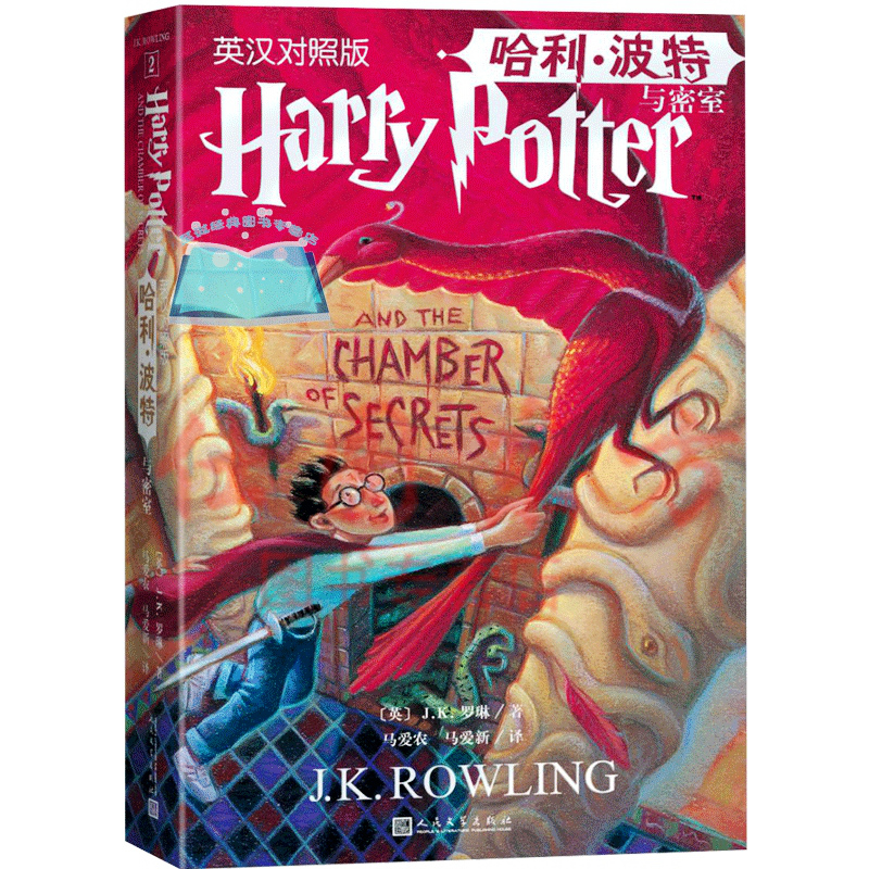 [醉染正版]正版 哈利波特与密室(英汉对照版)J.K.罗琳 著 人民文学出版社 中英双语书 中文版英文版第二季儿童文学幻高清大图