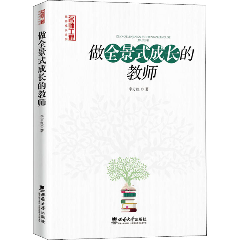 正版新书】做全景式成长的教师李方红9787569710304