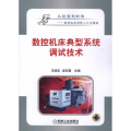 数控机床典型系统调试技术