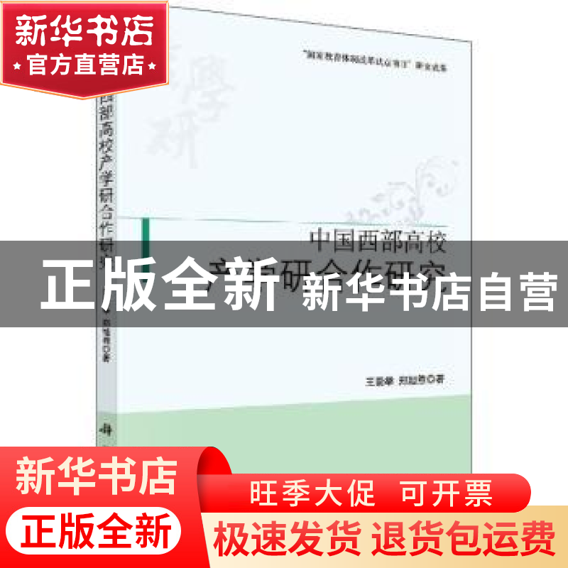 正版 中国西部高校产学研合作研究 王崇举,郑旭煦著 科学出版社高清大图