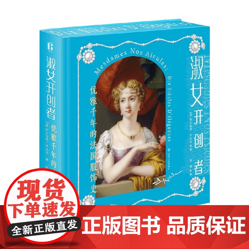 淑女开创者 优雅千年的法国服饰史 阿尔伯特·罗比达 著 文化高清大图