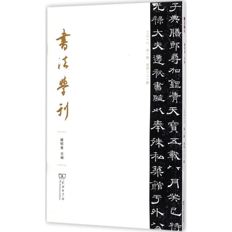醉染图书书法学刊9787100154499高清大图