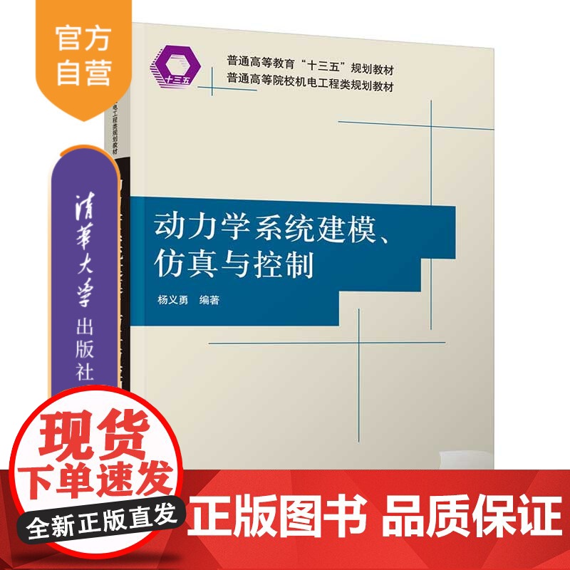 【正版】动力学系统建模、仿真与控制 杨义勇 清华大学出版社 机械类机械设计制造及其自动化