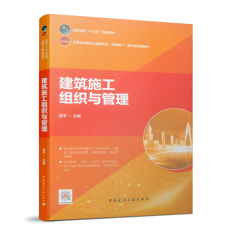 正版新书]建筑施工组织与管理雷平9787112239245高清大图