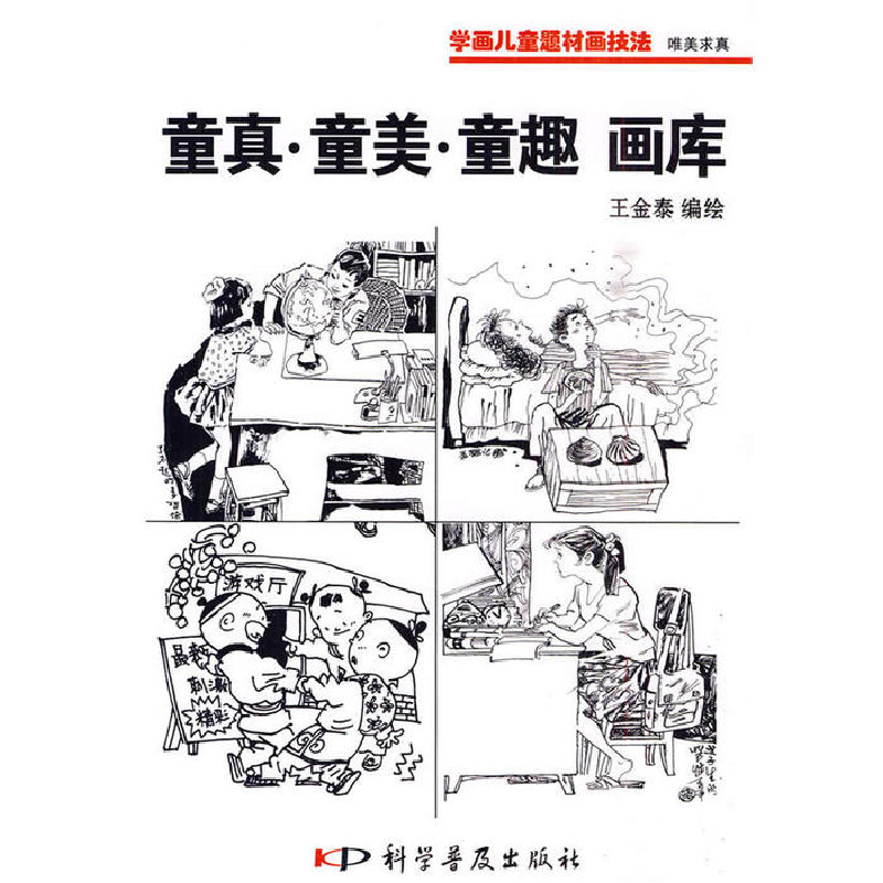 正版新书]学画儿童技法?唯美求真--童真童美童趣画库(黑白)王高清大图