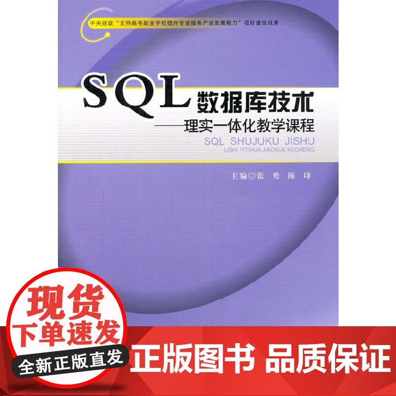 SQL数据库技术——理实一体化教学课程图片