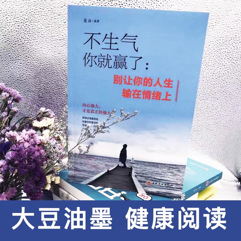 [正版] 不生气你就赢了 情绪管理书籍成人情商培养与训练如何控制自己的情绪情绪的毒身体知道控制情绪书籍别让你的人生输在高清大图