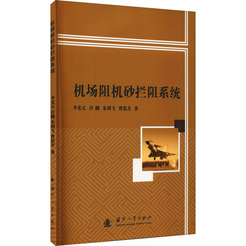 醉染图书机场阻机砂拦阻系统9787118102高清大图