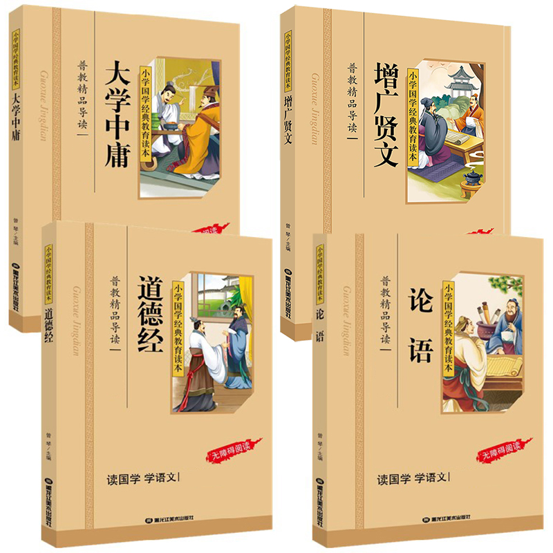 论语大学中庸道德经增广贤文正版 全集4册/小学国学经典教育读本 大学中庸注音版 增广贤文正版 注音版 国学经典书籍区高清大图