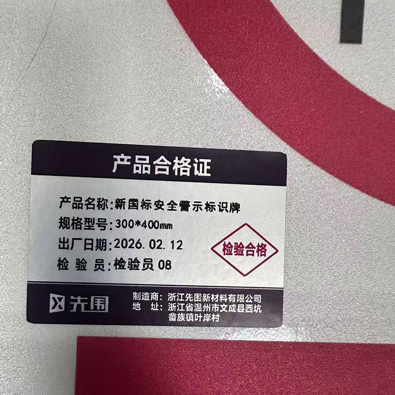 先围 新国标安全警示标识牌 300*400mm 个高清大图