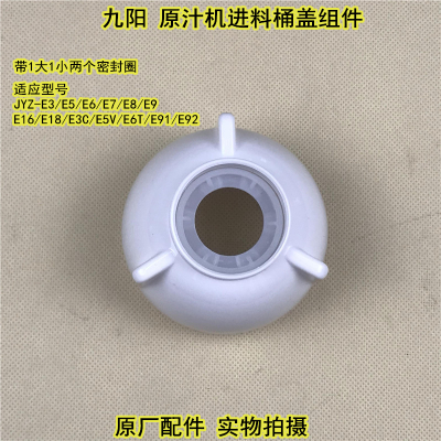 九阳榨汁机原汁机JYZ-E3/E5/E6/E7/E8/E9进料筒盖子组件原装配件