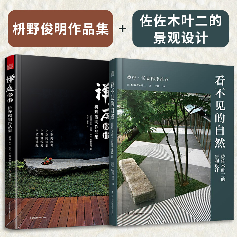 [正版](全2册)禅庭设计枡野俊明作品集+看不见的自然:佐佐木叶二的景观设计日式大师庭院设计解析枯山水园林景观设计高清大图