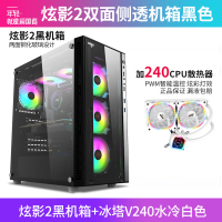 爱国者炫影2黑色(侧透)+冰塔V240水冷白色 防尘atx大主板分体式中塔水冷电竞机箱 DIY组装整机电脑游戏商务办公