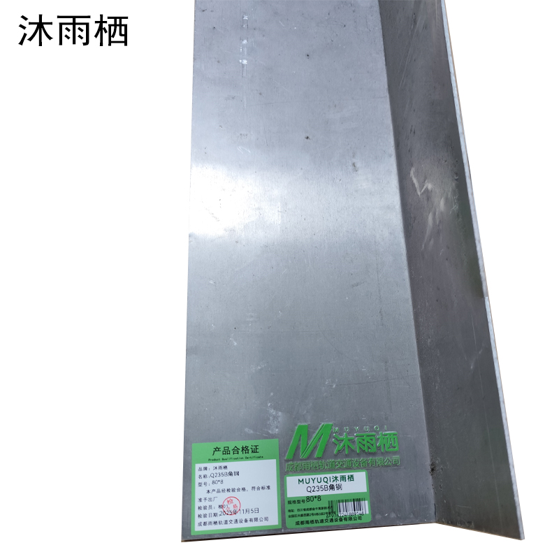 沐雨栖 Q235B角钢 80*8 kg高清大图