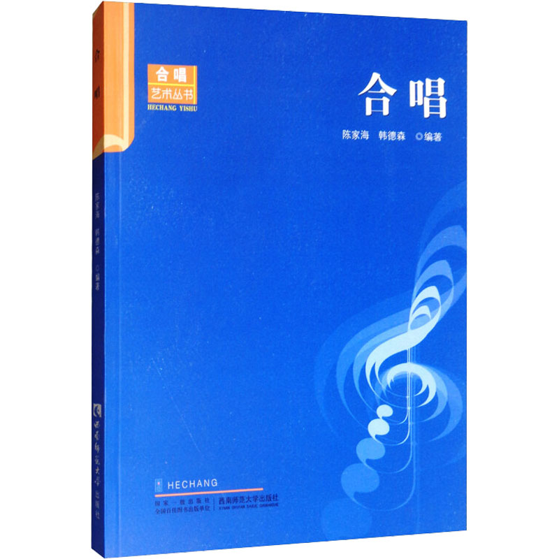 醉染图书合唱9787562145271高清大图