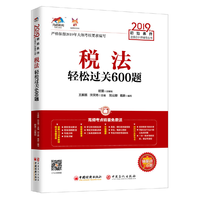 正版新书]税法轻松过关600题 2019王雁鹏,洪天玮 编978751365645高清大图