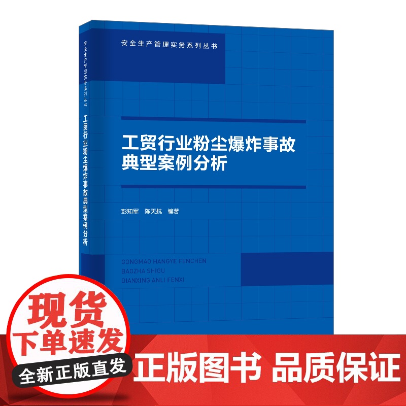 [店]工贸行业粉尘爆炸事故典型案例分析 爆炸 工贸行业 安全生产管理实务系列丛书9787511466273高清大图