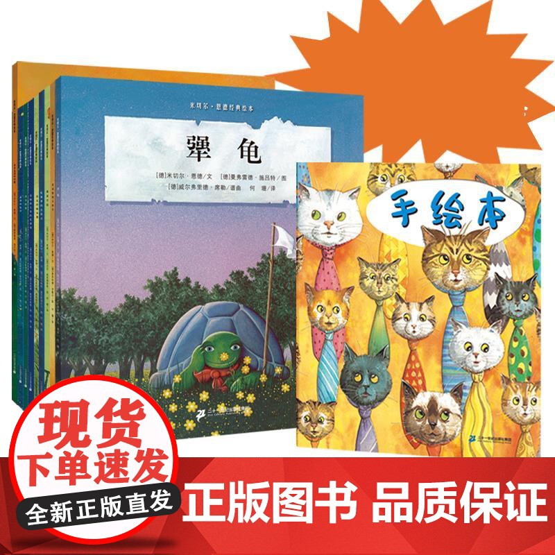 米切尔·恩德绘本经典绘本全套10册 犟龟早教故事书幼儿睡前读物3-4-5-6岁宝宝阅读本图书儿童书幼儿园书籍连环画绘图本高清大图