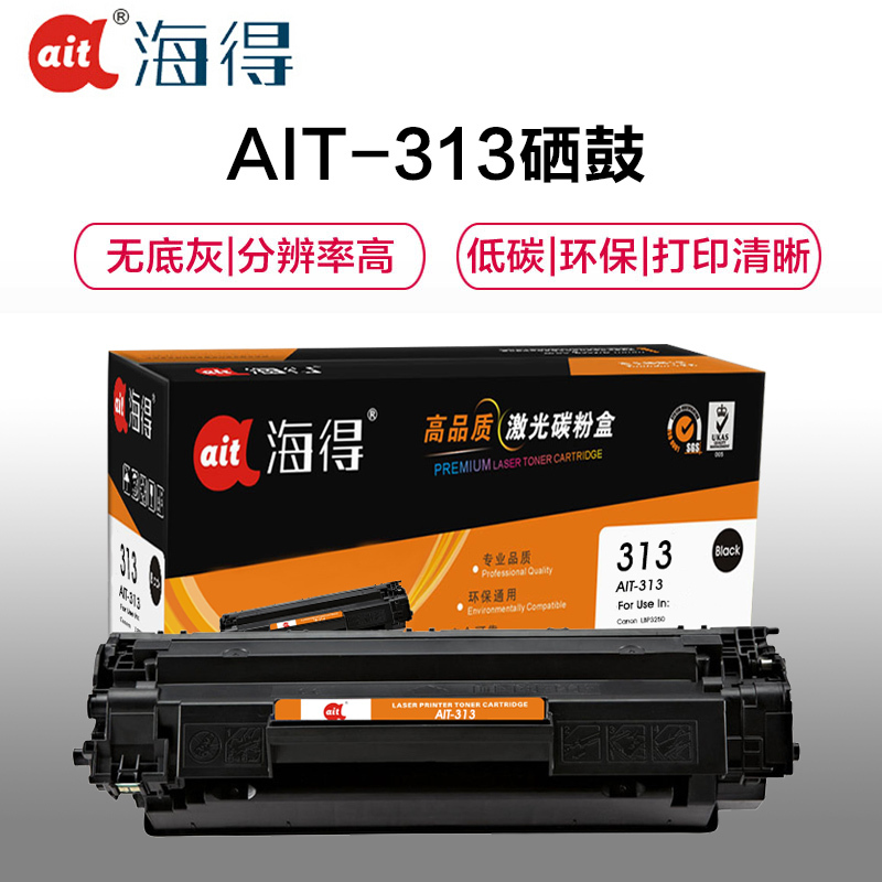 Ait海得 CRG313硒鼓 专业版 AIT-313 适用佳能Canon LBP3250 打印机粉盒