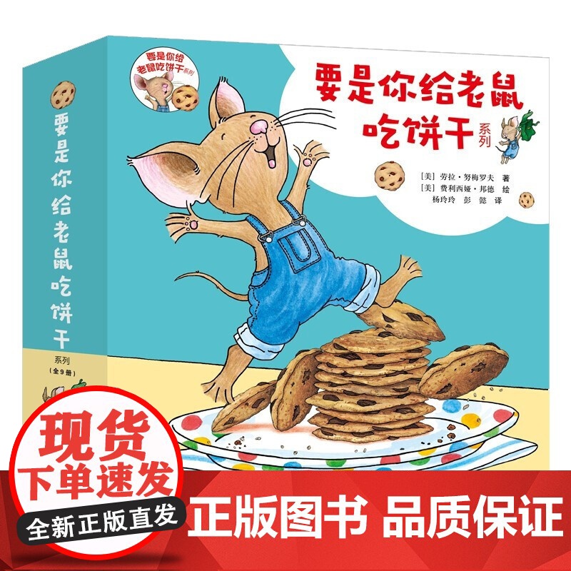 要是你给老鼠吃饼干 3-6岁 劳拉·努梅罗夫 著 儿童绘本高清大图