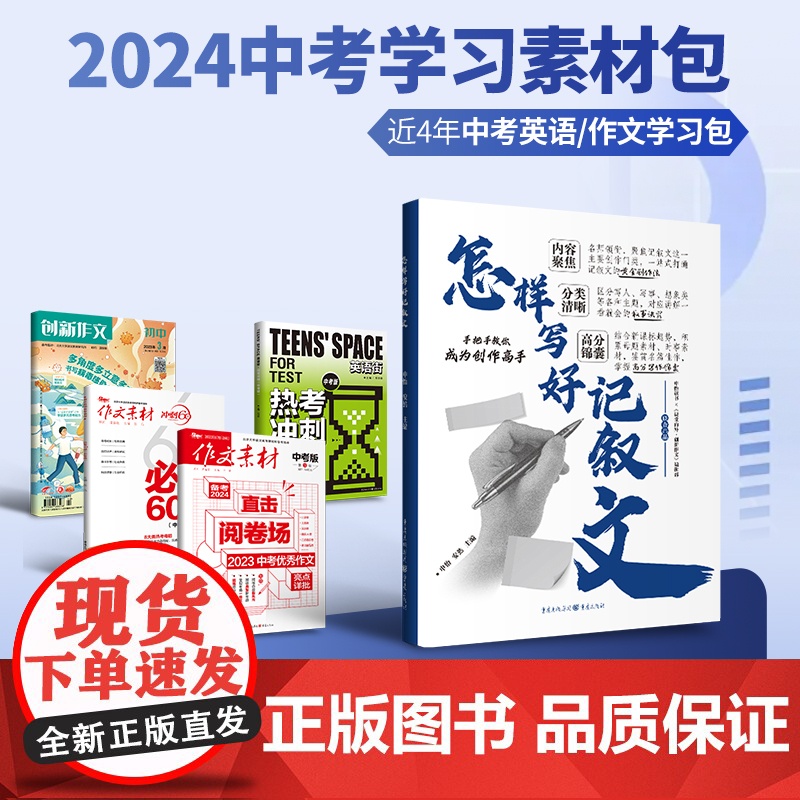 [39元福袋 中考版]近4年中考作文冲刺/中考作文必考60题/大时代热点事件中考版/怎样写好记叙文/英语街热考冲刺高清大图