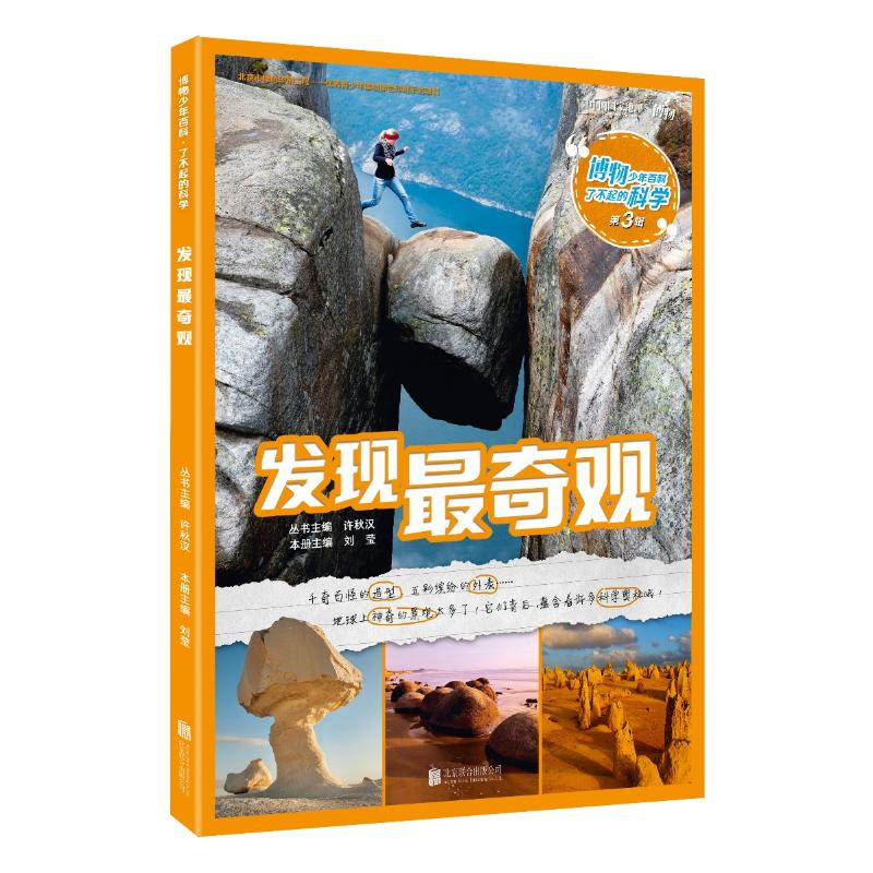 [M]发现最奇观-9787559622587高清大图