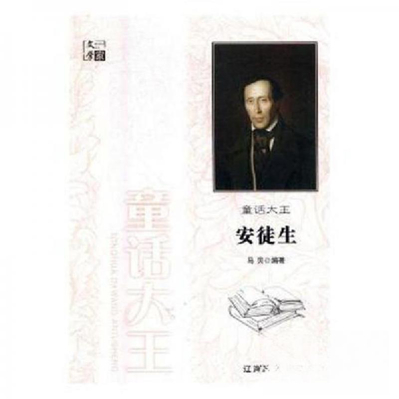 正版新书]文学家:童话大王安徒生马贝 编著9787545141436高清大图