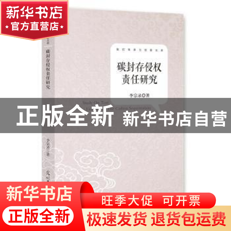 正版 碳封存侵权责任研究 李宗录著 光明日报出版社 978751125662