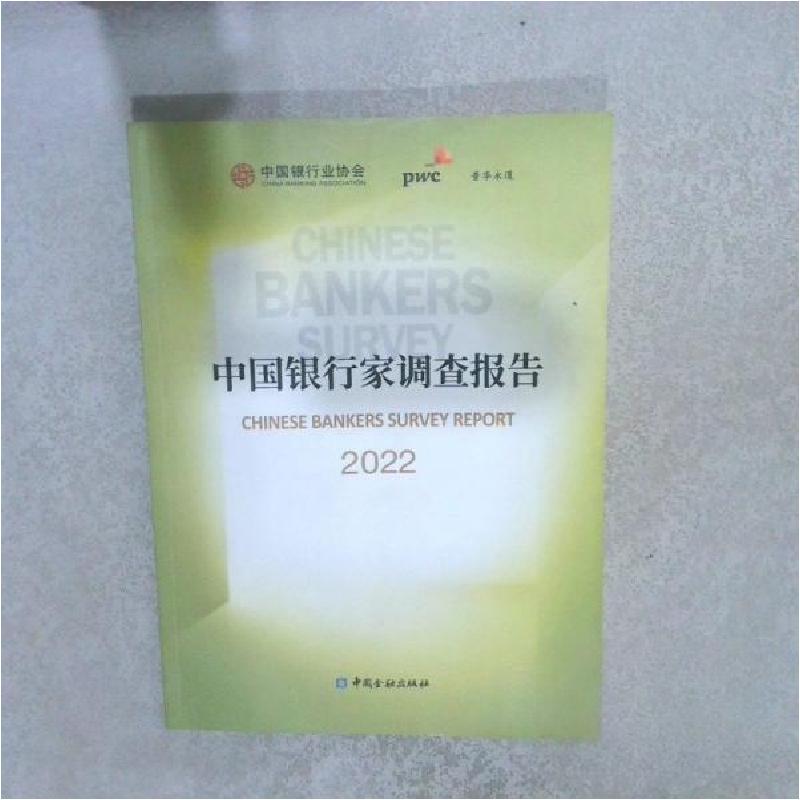 正版新书】中国银行家调查报告 2022本 书9787522019925